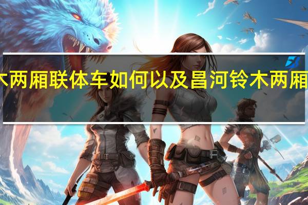 评价昌河铃木两厢联体车如何 以及昌河铃木两厢联体车的驾驶体验
