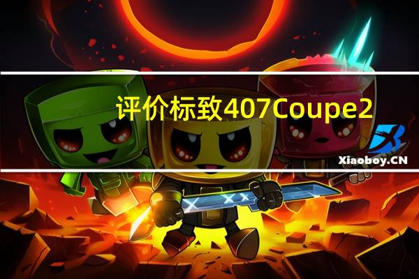 评价标致407 Coupe 2.7HDi试驾以及标致407 Coupe 2.7HDi试驾的配置