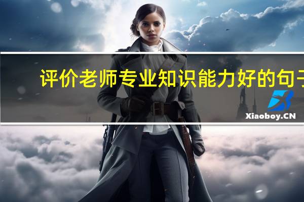 评价老师专业知识能力好的句子