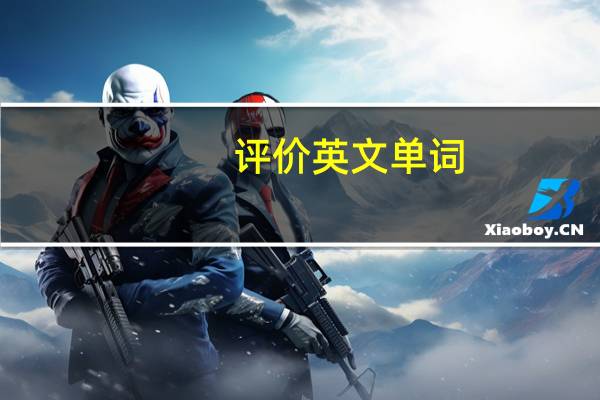 评价英文单词（评价英文）