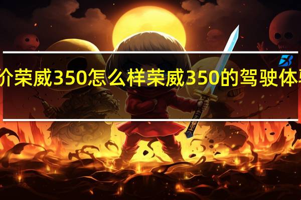评价荣威350怎么样 荣威350的驾驶体验怎么样？