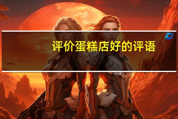 评价蛋糕店好的评语