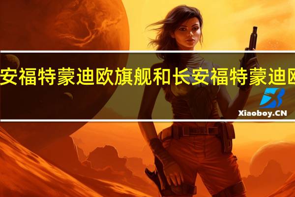 评价长安福特蒙迪欧旗舰和长安福特蒙迪欧旗舰的表现