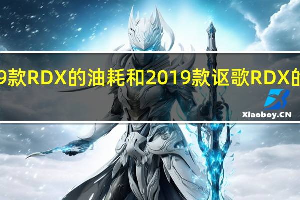 评价2019款RDX的油耗和2019款讴歌RDX的噪音分贝测试