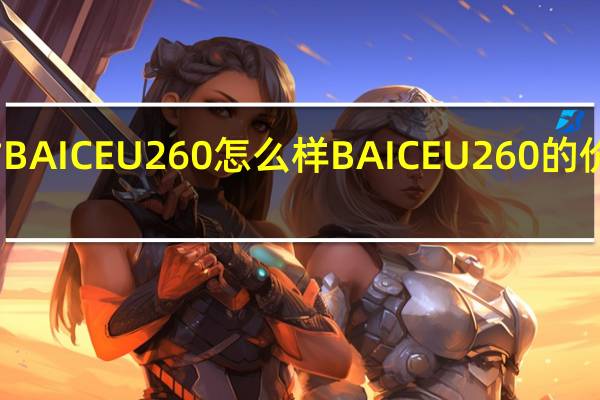评估BAIC EU260怎么样 BAIC EU260的价格是多少？