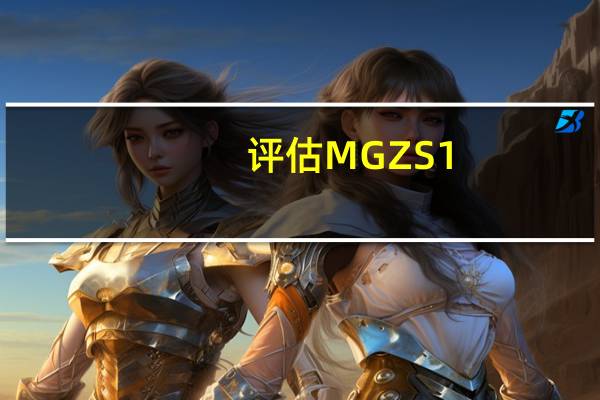 评估MG ZS 1.5L怎么样 东南DX3石门山多少钱？