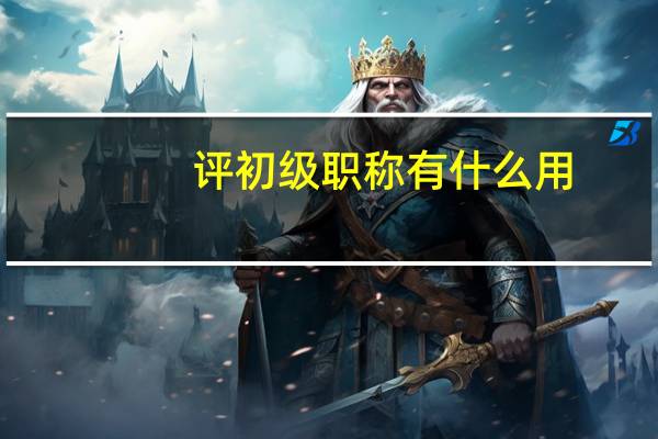 评初级职称有什么用