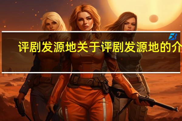 评剧发源地 关于评剧发源地的介绍