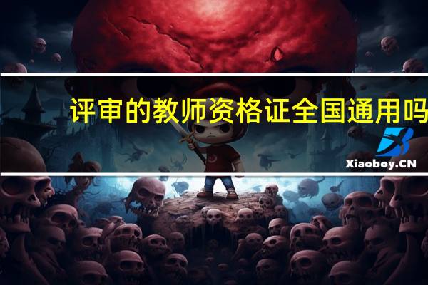 评审的教师资格证全国通用吗