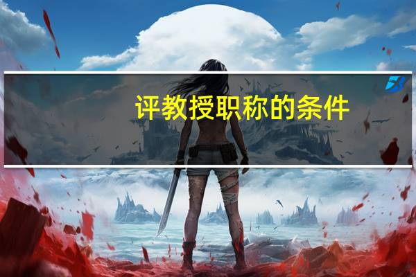 评教授职称的条件