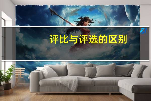 评比与评选的区别