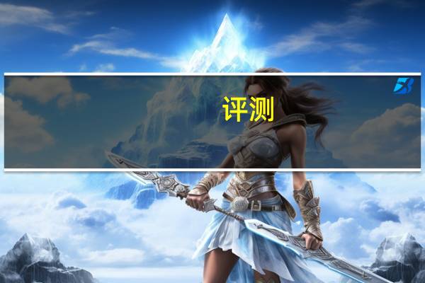 评测:iQOO Pro和红魔3S的性能如何？