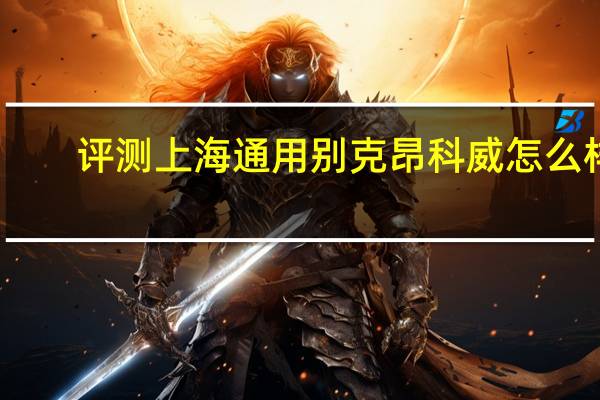 评测上海通用别克昂科威怎么样：6速手自一体变速器表现出