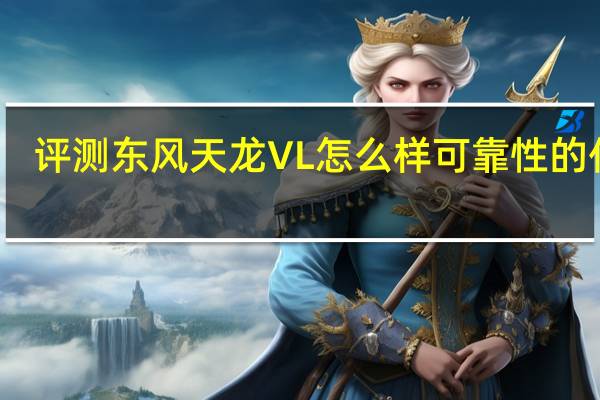 评测东风天龙VL怎么样 可靠性的代表