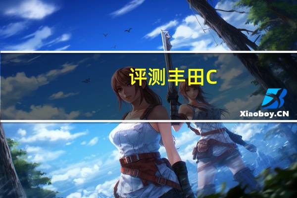 评测丰田C-HR旗舰版比豪华版配置多了什么及丰田C-HR领先