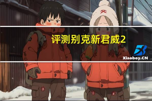 评测别克新君威2.4L豪华型怎么样：流露出了非常强烈的科
