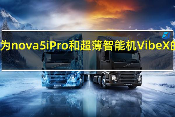 评测华为nova 5i Pro和超薄智能机Vibe X的价格是多少
