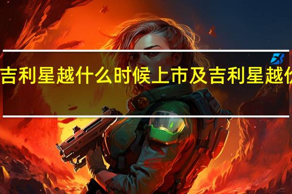 评测吉利星越什么时候上市及吉利星越价格多少钱