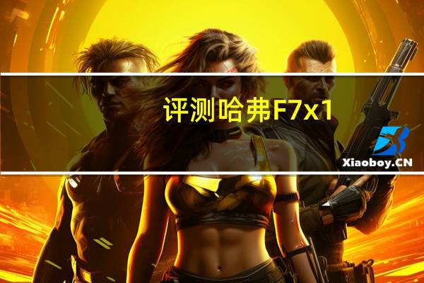 评测哈弗F7x 1.5T怎么样 百公里制动41.68米
