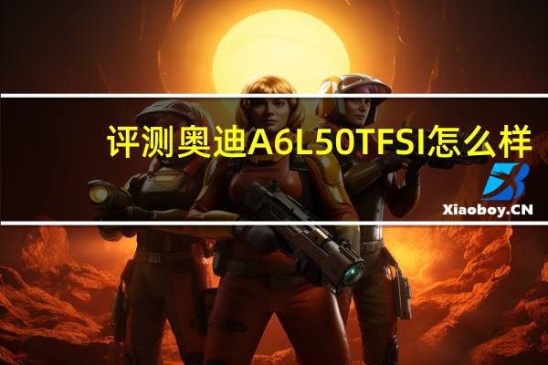 评测奥迪A6L 50TFSI怎么样：百公里制动距离41.1米