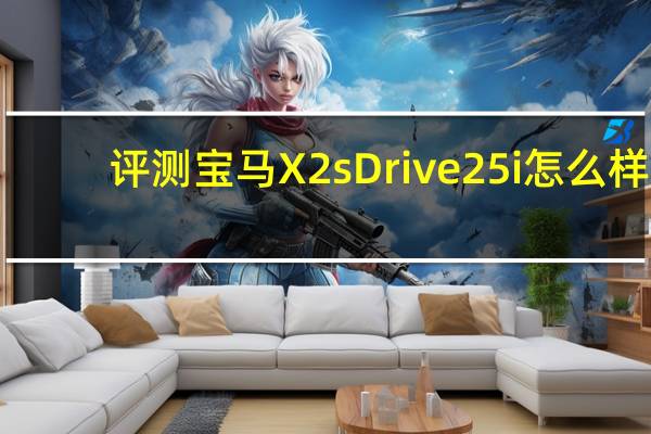 评测宝马X2 sDrive25i怎么样:双离合变速箱可以允许2000转起步