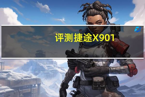 评测捷途X90 1.6T怎么样 燃油经济型使它成为家用车最佳选择