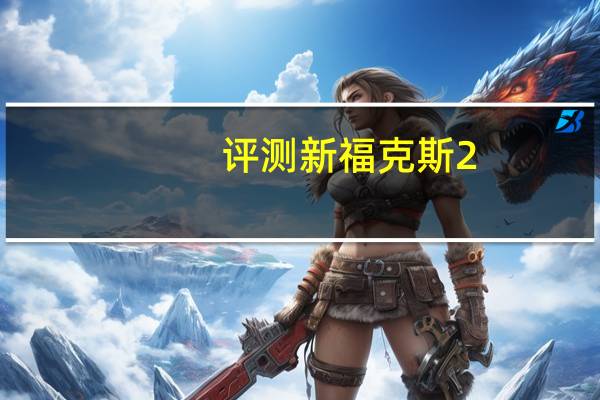 评测新福克斯2.0旗舰版怎么样：配备LED日间行车灯