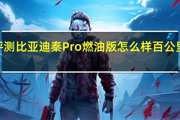 评测比亚迪秦Pro燃油版怎么样 百公里加速8.77秒