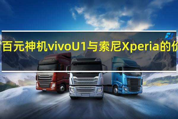 评测百元神机vivoU1与索尼Xperia的价格是多少
