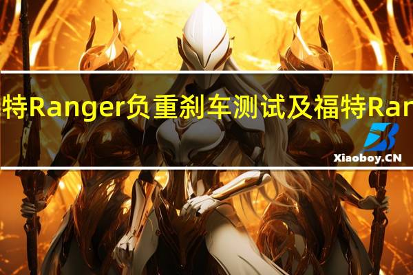 评测福特Ranger负重刹车测试及福特Range刹车距离