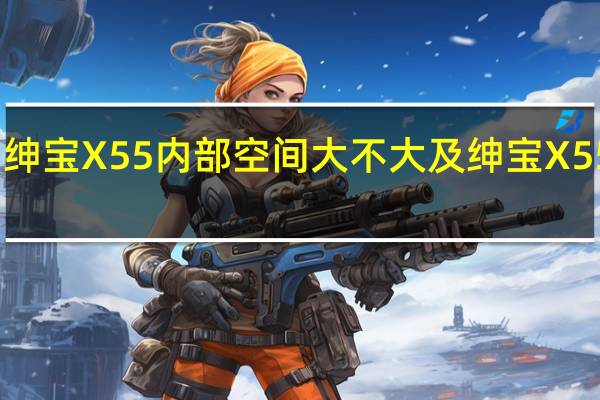 评测绅宝X55内部空间大不大及绅宝X55噪音测试
