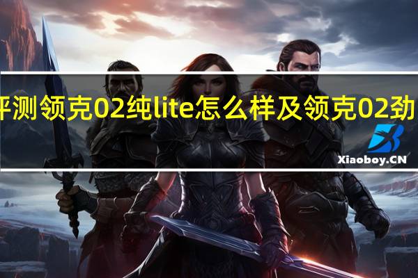 评测领克02纯lite怎么样及领克02劲Pro的1.5T和2.0T配置对