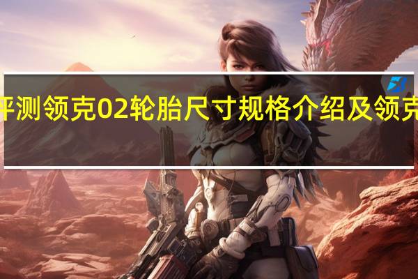 评测领克02轮胎尺寸规格介绍及领克02的1.5T发动机和2.0T