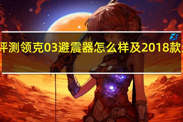 评测领克03避震器怎么样及2018款途观L1.4T实际平均油耗一