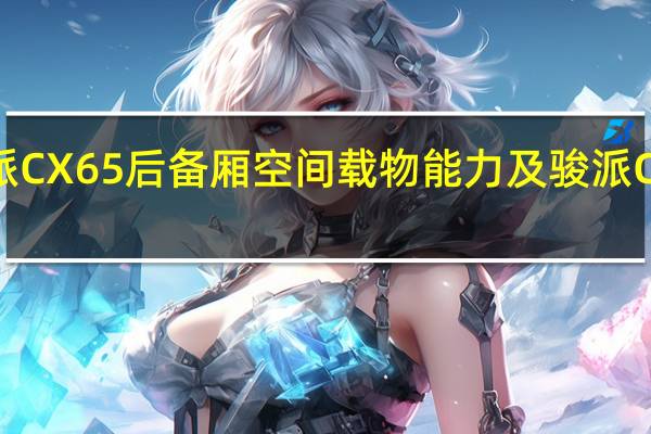 评测骏派CX65后备厢空间载物能力及骏派CX65试驾体验
