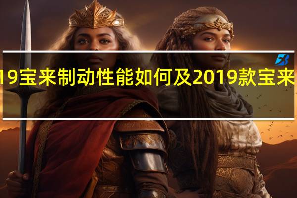 评测2019宝来制动性能如何及2019款宝来真实油耗测试