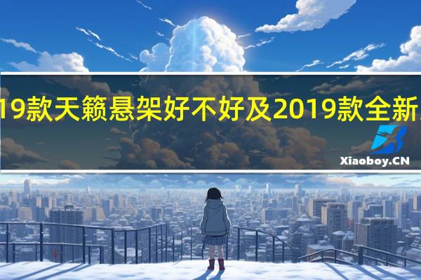 评测2019款天籁悬架好不好及2019款全新天籁试驾体验