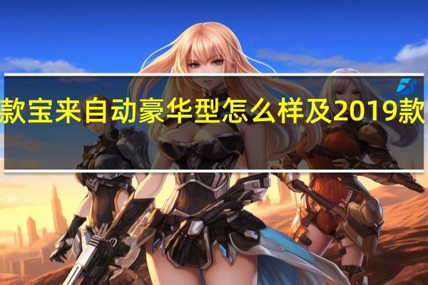 评测2019款宝来自动豪华型怎么样及2019款宝来自动精英型