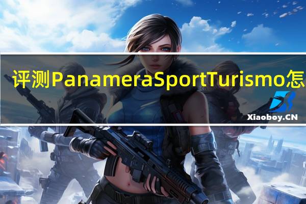 评测Panamera Sport Turismo怎么样：拥有非常强悍的加速能力