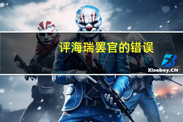 评海瑞罢官的错误（评海瑞罢官）