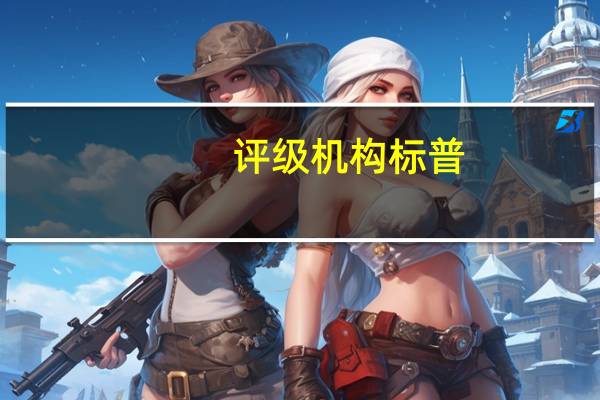 评级机构标普：智利前景展望调整为“负面”