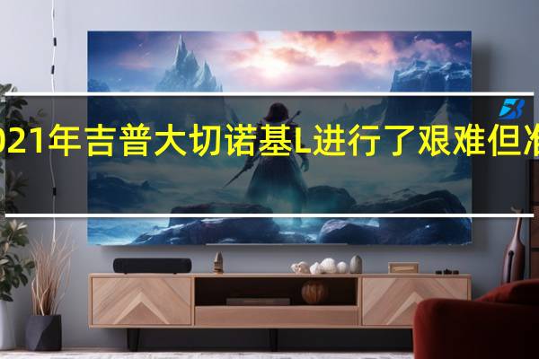 评论2021年吉普大切诺基L进行了艰难但准备好的着陆