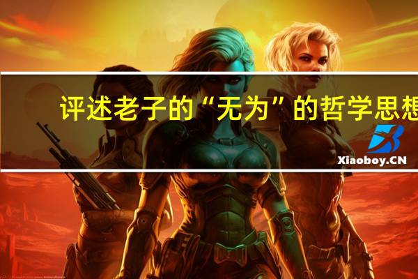 评述老子的“无为”的哲学思想