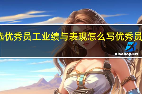 评选优秀员工业绩与表现怎么写 优秀员工评比表