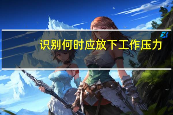 识别何时应放下工作压力