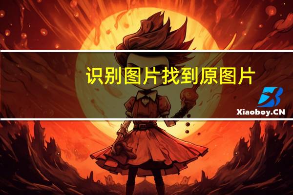识别图片找到原图片（尸蟞图片）