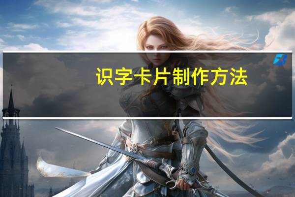 识字卡片制作方法