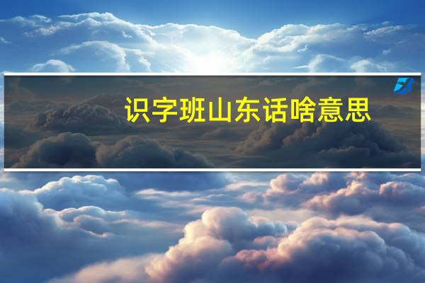 识字班山东话啥意思