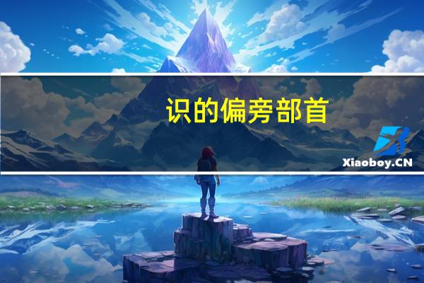 识的偏旁部首