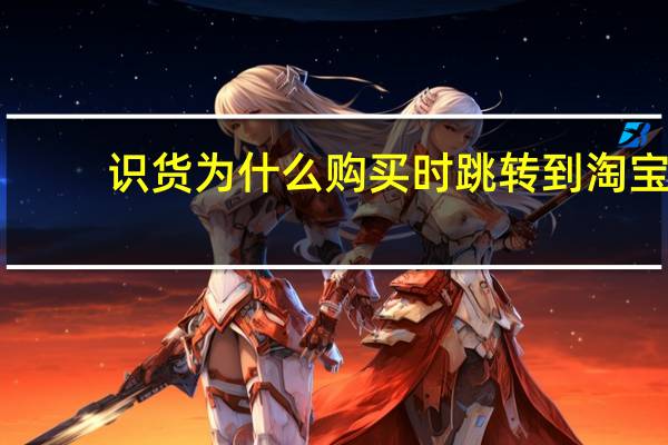 识货为什么购买时跳转到淘宝（识货为什么转到淘宝买）